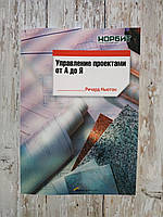 Керування проєктами від А до Я. Річард Ньютон