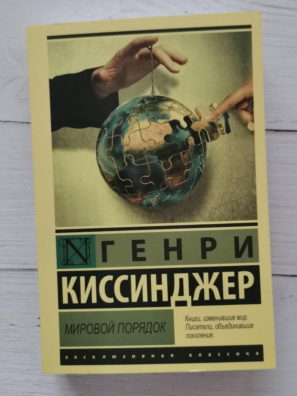 Світовий лад. Генрі Кінсиджер