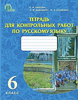 Зошит для контрольних робіт із російської мови. 6 клас Бикова