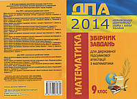 Збірник завдань для державної підсумкової атестації з математики 9 клас 2014 рік Мерзляк Полонський Якір