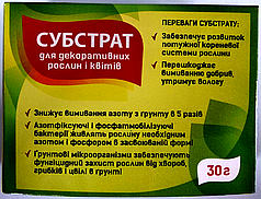 Субстрат з мікроорганізмами для декоративних рослин та квітів на 1кг грунту 30г