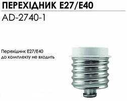 Перехідник для цоколів E27/Е40 для потужних світлодіодних ламп BIOM