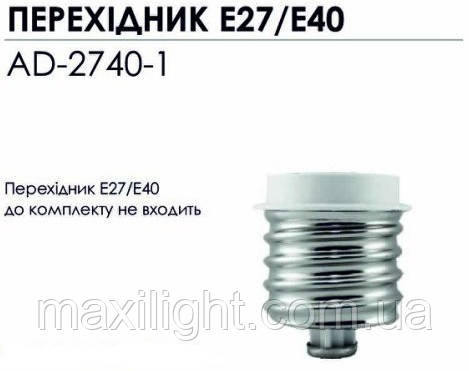 Перехідник для цоколів E27/Е40 для потужних світлодіодних ламп BIOM, фото 1
