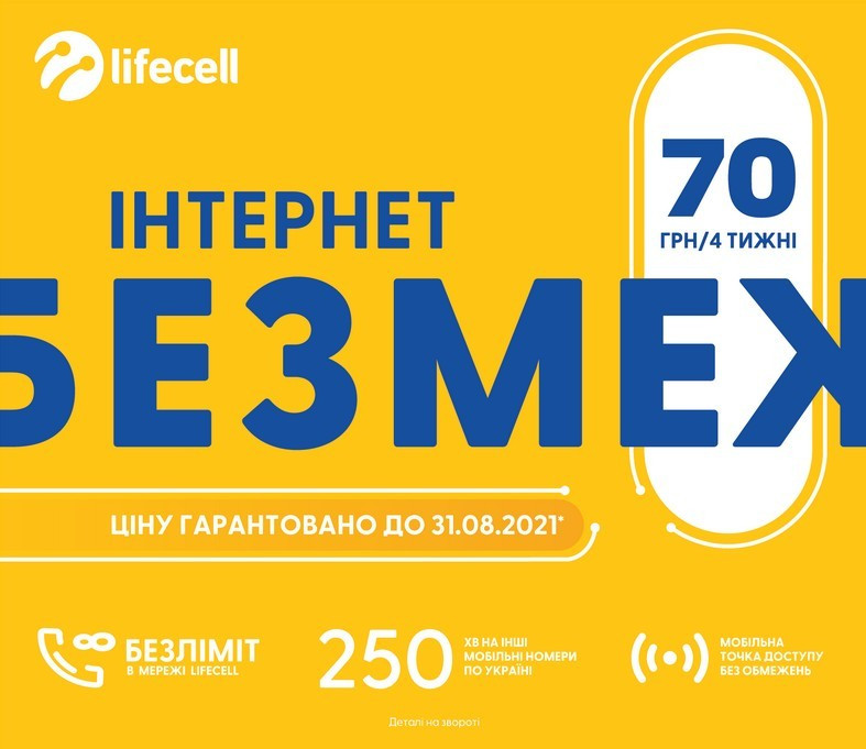 Тариф Lifecell інтернет Безмеж