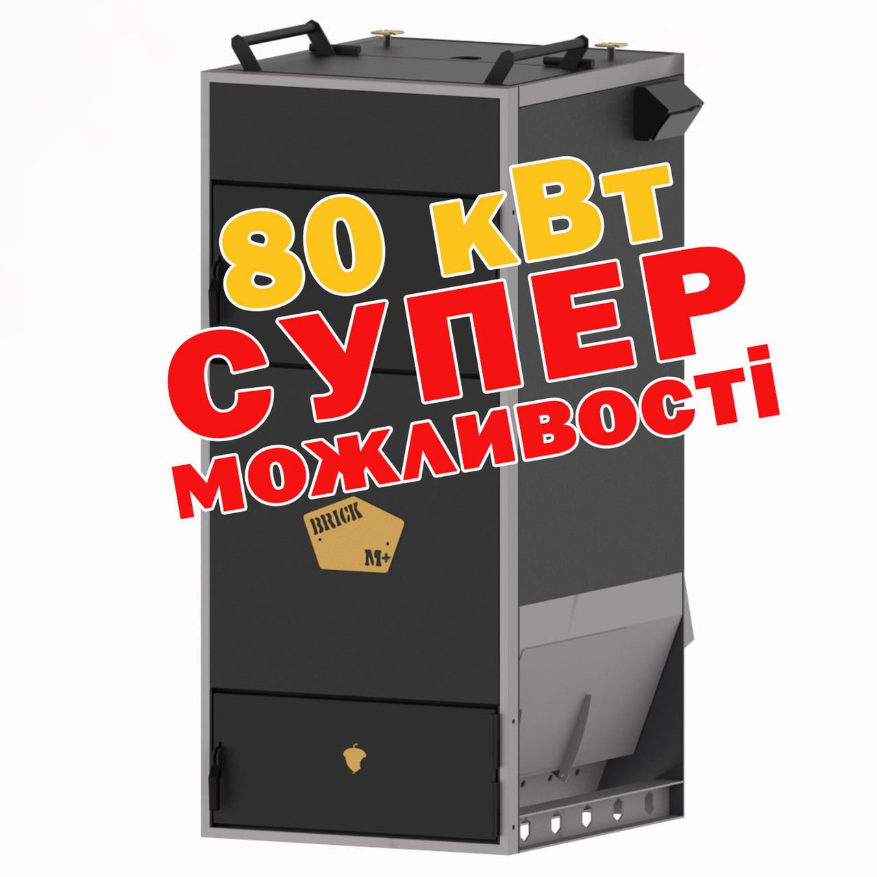 Котел на дровах, трісці, тирсі БРІК 80 кВт