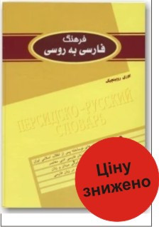 Персько-російський словник (в 2 томах)