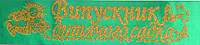 Выпускник детского сада - лента атласная с глиттером без обводки (укр.яз.) Зеленый, Золотистый