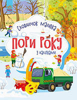 Словничок малюка з наліпками : Пори року арт. С1161008У ISBN 9789667503147