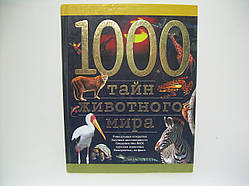 Волцит О. В. та ін 1000 таємниць тваринного світу (б/у).