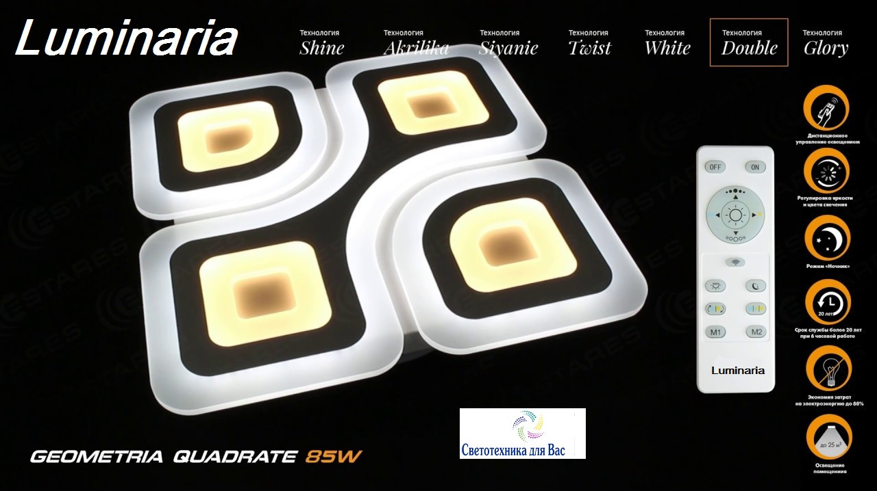 СВЕТОДИОДНИЙ СВЕТИЛЬНИК З ПУЛЬТОМ ДК LUMINARIA GEOMETRIA QUADRATE 85W
