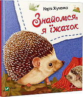 Книга Знайомся, я їжачок. Автор - Марія Жученко (Vivat)