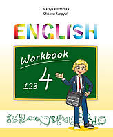 4 клас Робочий зошит Англійська мова Ростоцька М.Є. Карп’юк О.Д. Лібра Терра