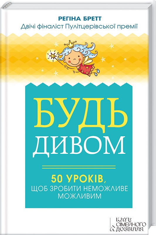 Будь дивом: 50 уроків, щоб зробити неможливе можливим. Регіна Бретт