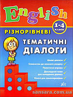 English. 1-4 класи. Різнорівневі тематичні діалоги