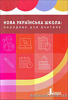 Нова українська школа: порадник для вчителя