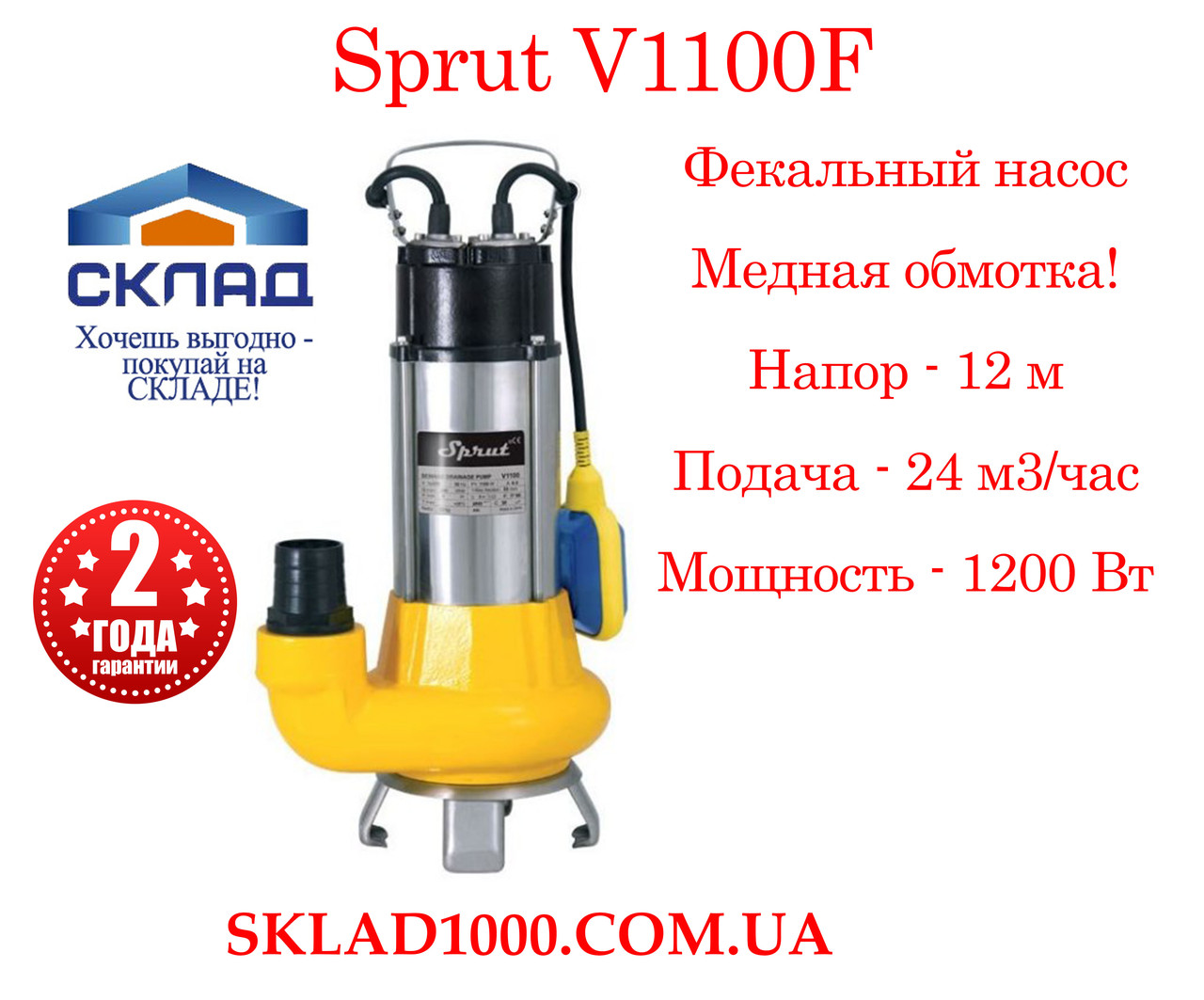 Дренажно-фекальный Насос Sprut V1100F. 24 М3/час, 1200 Вт. — Купить ...