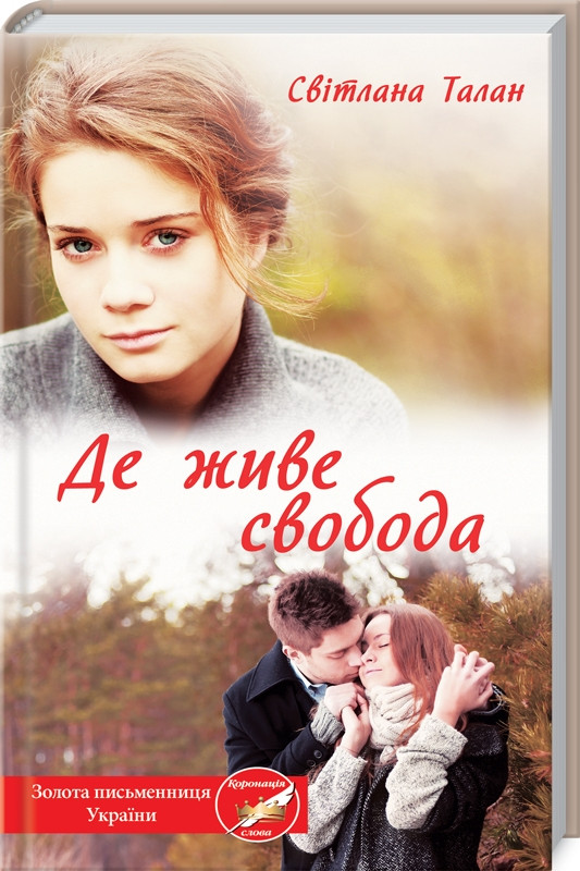Де живе свобода. Світлана Талан
