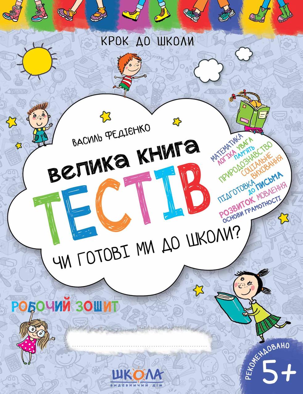 Чи готові ми до школи? Велика книга тестів. Крок до школи. Федієнко В. 5+ Школа 978-966-429-054-5