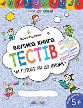 Чи готові ми до школи? Велика книга тестів. Крок до школи. Федієнко В. 5+ Школа 978-966-429-054-5