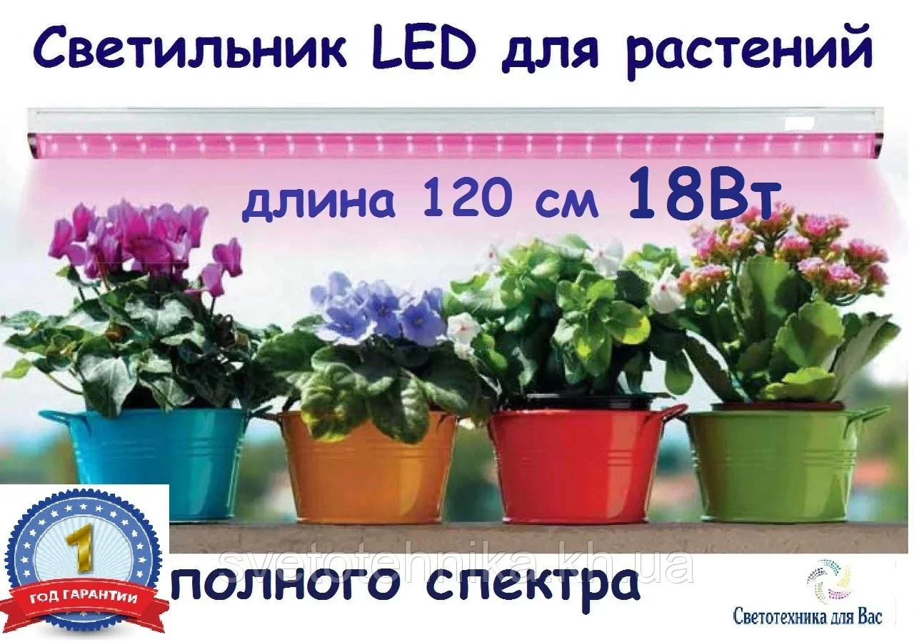 Фитосветильник повного спектру лінійний для вирощування квітів та інших рослин 220V led 18w 120см, фото 1