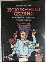 Искренний сервис. Как мотивировать сотрудников сделать для клиента больше, чем достаточно. Максим Недякин