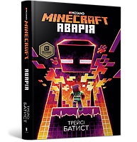 Трейсі Батист "MINECRAFT. Аварія"