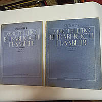 К.Черні "Мистецтво вправності пальців" (оп.740)