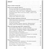 ЗНО Українська література Тематичні узагальнення Авт: Орлова О. Вид: Літера, фото 4