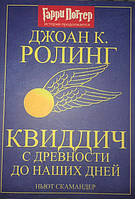 Роулинг Дж. Квиддич с древности до наших дней Росмэн