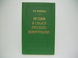 Бердяев Н.А. Істоки та сенс російського режиму (б/у).