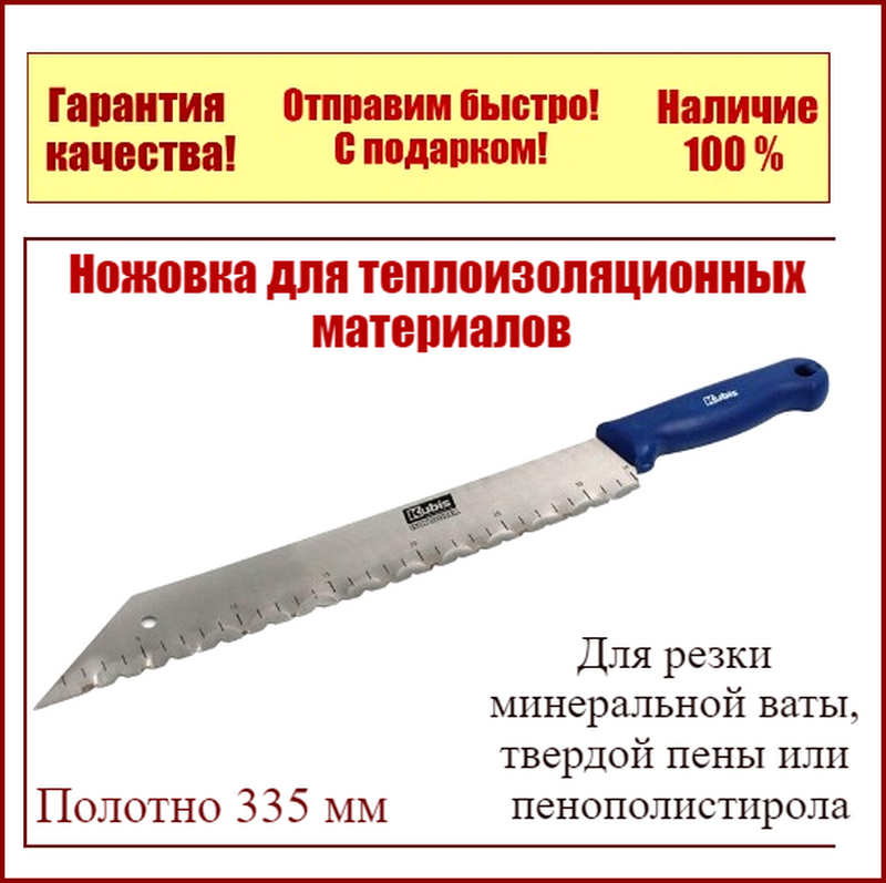 Ножівка для різання мінеральної вати і пінопласту Kubis 335 мм