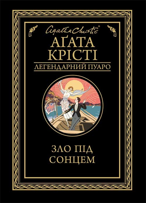 Зло під сонцем. Агата Крісті, фото 1