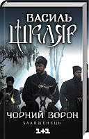 Книга Чорний ворон. Залишенець. Автор - Василь Шкляр (КСД)