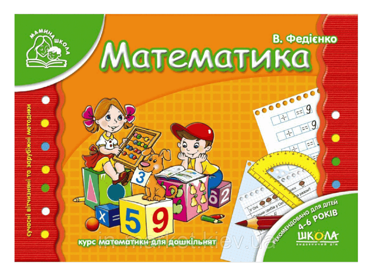 Математика для дошкільнят" Мамина школа. Автор: В. Федієнко. Вид-во: Школа