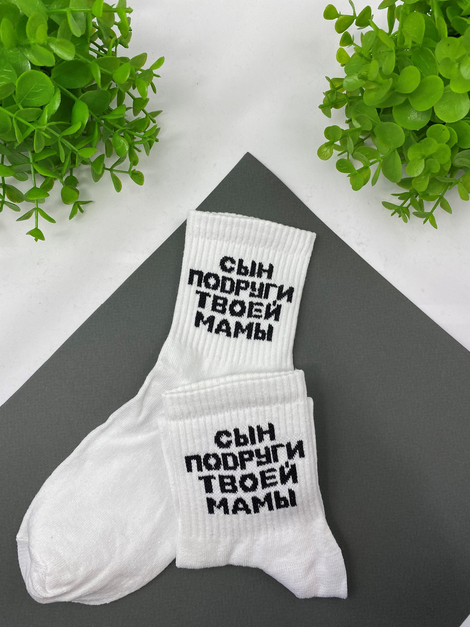 Шкарпетки білі з принтом "Син подруги"