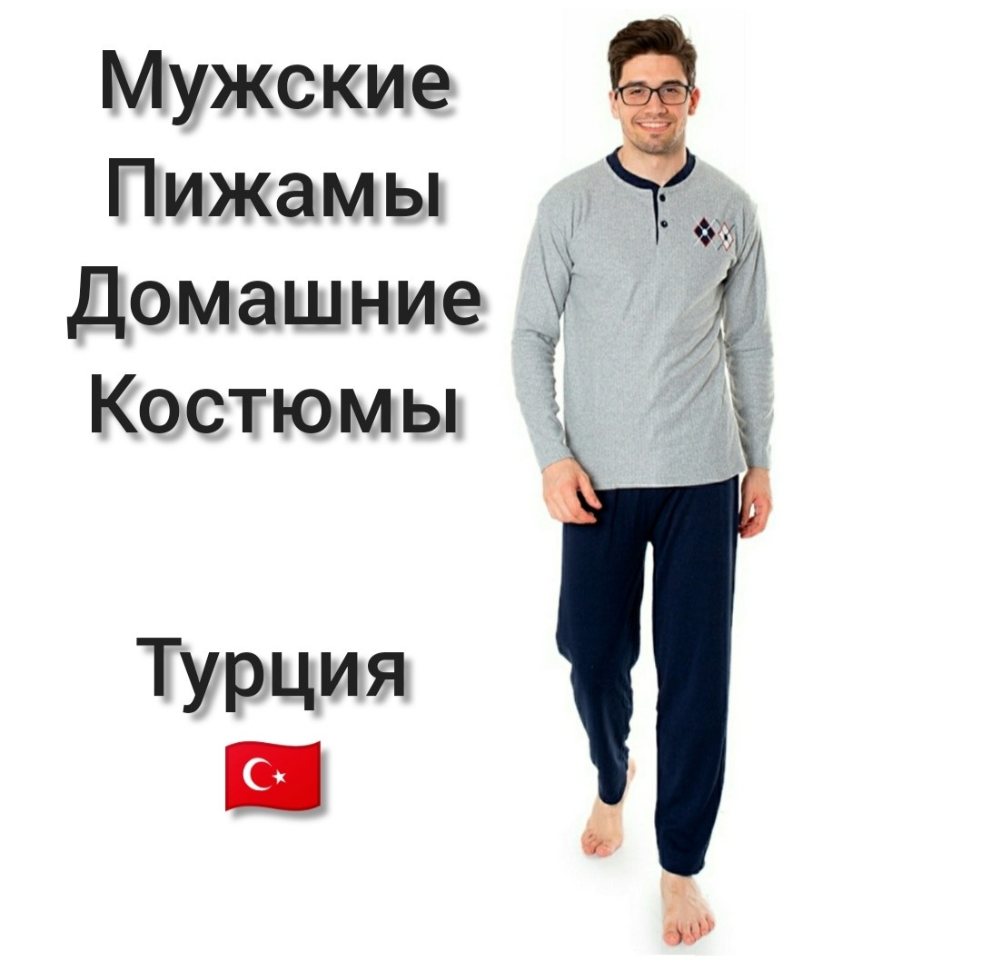 Домашній чоловічий комплект зі штанами Туреччина, фото 1