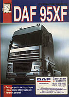 Книга Грузовые автомобили DAF 95XF Инструкция по эксплуатации Техническое обслуживание Каталог деталей