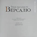 Ваша прогулянка по Версалю Симона Уг Беатріс Сіль, фото 3