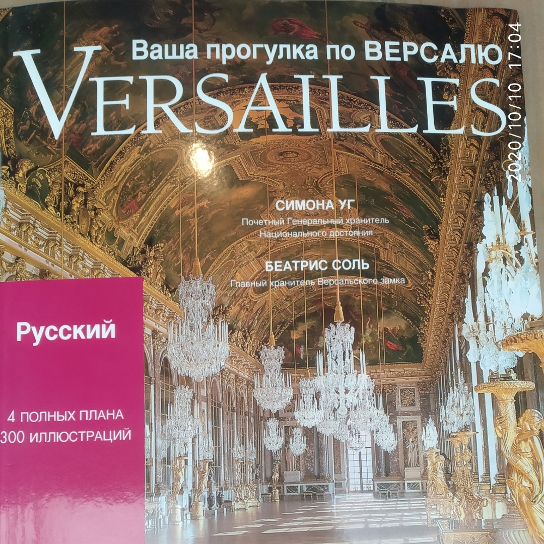 Ваша прогулянка по Версалю Симона Уг Беатріс Сіль
