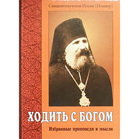 Ходить с Богом. Избранные проповеди и мысли. Священномученик Иоанн (Поммер) (мк м/ф 93/56) ИБЭ