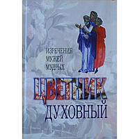 Квітник духовний. Вирізнення чоловіків (160) ПТСЛ, 2013 р.