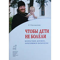 Щоб діти не хворіли на зрістшкомо Євро... Небесна Р.Т. (бр 61) ІС РПЦ