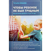 Щоб дитина не була важкою. Виховання дітей від 4 до 14 років Т. Шишова (тр/ф 412) Зерна