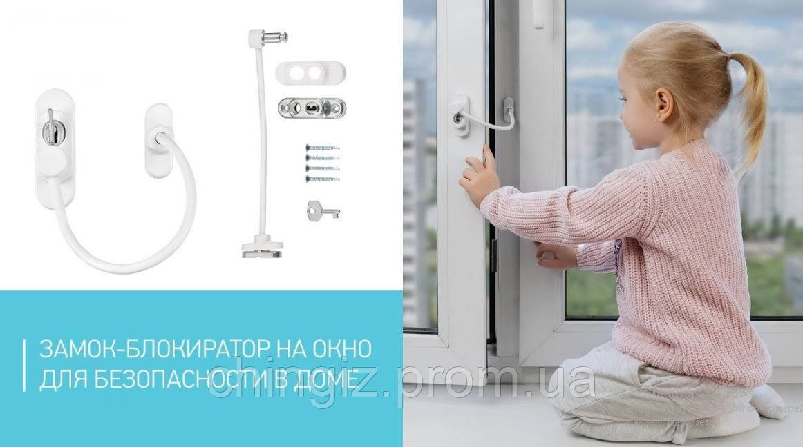 Блокіратор відкривання вікна від дітей Window Restrictor