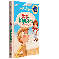 Усе про Карлсона, що живе на даху Астрід Ліндґрен