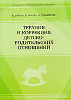 Терапия и коррекция детско-родительских отношений. Н.Дубашидзе, Н.Рубель