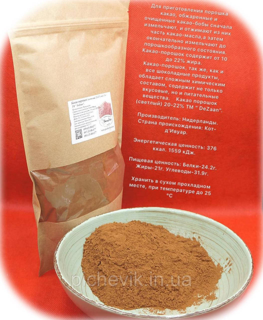 Какао порошок світлий 20-22% (Нідерланди) ТМ DeZaan вага: 500 грамів