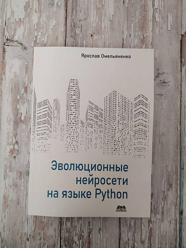 Эволюционные нейросети на языке Python. Ярослав Омельяненко, цена 300 ...
