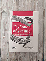 Глубокое обучение с точки зрения практика. Джош Паттерсон, Адам Гибсон