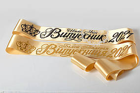 Сталеве Золото Іменна Стрічка Випускник 2025